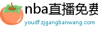 nba直播免费高清无插件直播